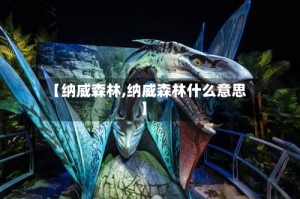 【纳威森林,纳威森林什么意思】
