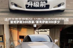 雷克萨斯300改装/雷克萨斯300多少钱