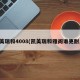 凯美瑞和4008(凯美瑞和雅阁谁更耐用)