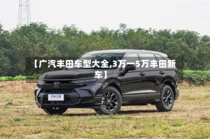 【广汽丰田车型大全,3万一5万丰田新车】