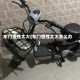 车门惯性太大(车门惯性太大怎么办)