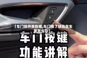 【车门锁开关在哪,车门锁了钥匙在车里怎么办】