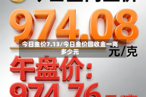 今日金价7.13/今日金价回收金一克多少元