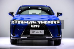 类似雷克萨斯车标/车标很像雷克萨斯的车