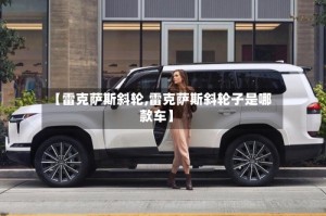 【雷克萨斯斜轮,雷克萨斯斜轮子是哪款车】