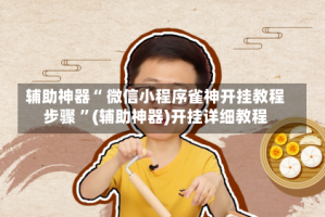 辅助神器“ 微信小程序雀神开挂教程步骤 ”(辅助神器)开挂详细教程