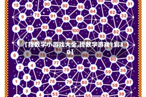 【找数字小游戏大全,找数字游戏1到30】