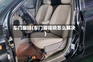 车门脚链(车门脚链响怎么解决)