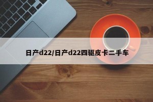 日产d22/日产d22四驱皮卡二手车