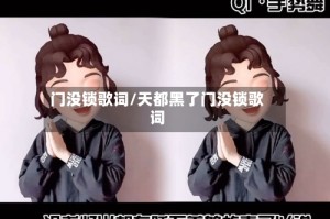 门没锁歌词/天都黑了门没锁歌词