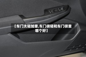 【车门太轻加重,车门很轻和车门很重哪个好】