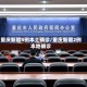 重庆新增8例本土确诊/重庆新增2例本地确诊