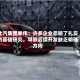 北汽集团单伟：许多企业忽略了扎实的基础研究，导致后续开发缺乏明确方向