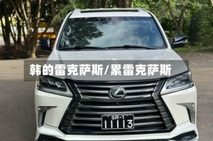 韩的雷克萨斯/累雷克萨斯