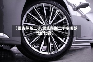【雷克萨斯二手,雷克萨斯二手车哪款性价比高】