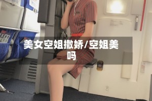 美女空姐撒娇/空姐美吗