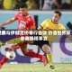 世界足联与伊朗足协举行会谈 协调世界杯参赛保障事宜