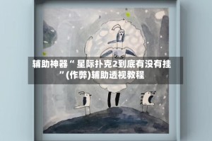 辅助神器“ 星际扑克2到底有没有挂”(作弊)辅助透视教程