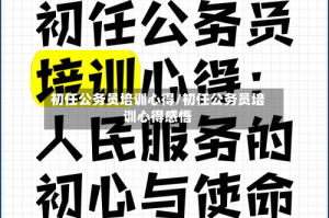 初任公务员培训心得/初任公务员培训心得感悟