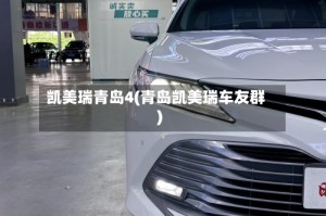 凯美瑞青岛4(青岛凯美瑞车友群)
