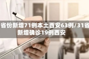 31省份新增71例本土西安63例/31省新增确诊19例西安