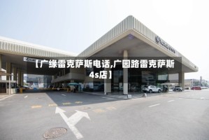 【广缘雷克萨斯电话,广园路雷克萨斯4s店】