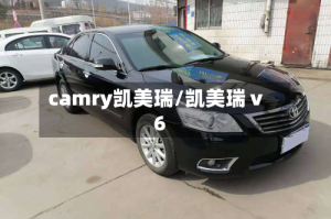 camry凯美瑞/凯美瑞ⅴ6