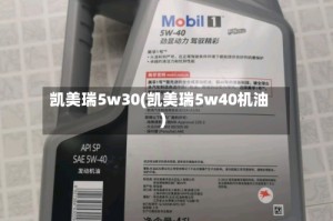 凯美瑞5w30(凯美瑞5w40机油)
