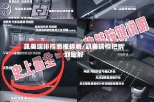 凯美瑞排档面板拆解/凯美瑞档把拆卸图解