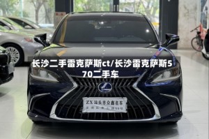 长沙二手雷克萨斯ct/长沙雷克萨斯570二手车