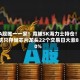 A股唯一一家！竟被SK海力士持仓！这只存储芯片龙头22个交易日大涨80%