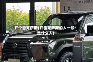 开个雷克萨斯(开雷克萨斯的人一般是什么人)