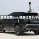 【凯迪拉克sux,凯迪拉克SUV30】