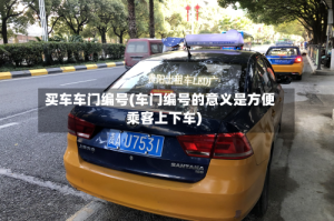 买车车门编号(车门编号的意义是方便乘客上下车)