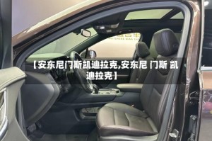 【安东尼门斯凯迪拉克,安东尼 门斯 凯迪拉克】