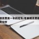 苹果期货费用一年的走势/苹果期货费用一年的走势分析