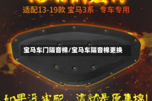 宝马车门隔音棉/宝马车隔音棉更换