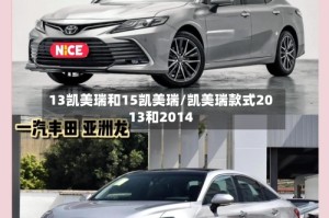 13凯美瑞和15凯美瑞/凯美瑞款式2013和2014