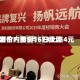 酒价内参5月6日费用发布：国窖1573上涨4元