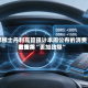 摩根士丹利高管预计本周公布的消费者费用数据将“更加劲爆”