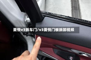 菱悦v3拆车门/v3菱悦门板拆卸视频