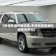 【天津东昌凯迪拉克,天津东昌凯迪拉克还在开吗】