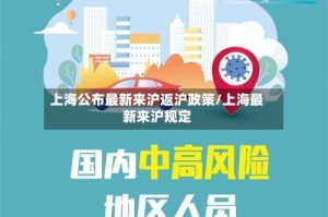 上海公布最新来沪返沪政策/上海最新来沪规定