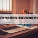 雷克萨斯橙色感叹号/雷克萨斯橙色感叹号图片