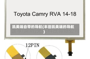 凯美瑞自带的导航(丰田凯美瑞的导航)