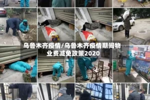 乌鲁木齐疫情/乌鲁木齐疫情期间物业费减免政策2020