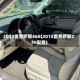 2012雷克萨斯460(2012雷克萨斯270配置)