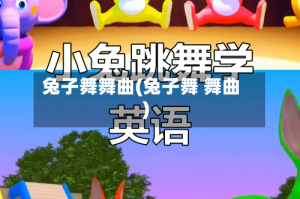 兔子舞舞曲(兔子舞 舞曲)