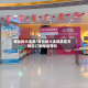 烟台到大连船/烟台到大连船票官方网站订票电话号码