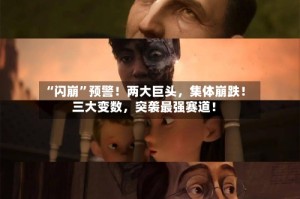 “闪崩”预警！两大巨头，集体崩跌！三大变数，突袭最强赛道！